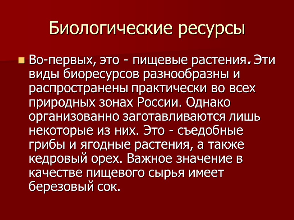 Биологические ресурсы Во-первых, это - пищевые растения. Эти виды биоресурсов разнообразны и распространены практически